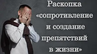 Раскопка «сопротивление и создание препятствий в жизни»