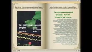 Дисциплинированный трейдер. Книга Марк Дуглас.