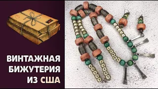 Распаковка посылки из США. Винтажная бижутерия. Часть 2.