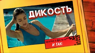 Эротический фильм - ДИКОСТЬ / и так, мнение о фильме, кратко (EROTICA)