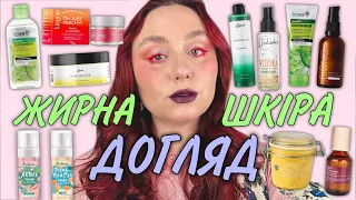 ДОГЛЯД | ЖИРНА І ПРОБЛЕМНА ШКІРА | Lapush, Biono, Rebellion, Dr. Sante, Lirene, Barwa, Rituals