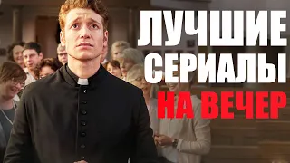 ЧТО ПОСМОТРЕТЬ ВЕЧЕРОМ? ТОП ОФИГЕННЫХ СЕРИАЛОВ, КОТОРЫЕ УЖЕ ВЫШЛИ/СЕРИАЛЫ КОТОРЫЕ СТОИТ ПОСМОТРЕТЬ