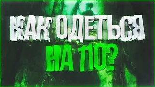 Как одеться на 110 уровне в Легионе?