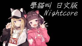 Nightcore 學貓叫 日文版! (Remix)