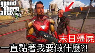 【Kim阿金】末日殭屍#45 一直黏著我要做什麼?!《GTA 5 Mods》