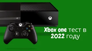 Тест игр на xbox one fat в 2022 году! КОНКУРС!