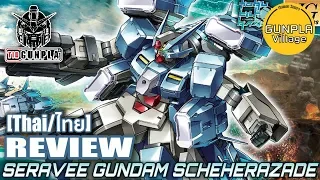 [รีวิว] HGBD 1/144 Seravee Gundam Scheherazade By Tid-Gunpla [Thai/ไทย]