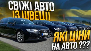 СВІЖІ АВТОМОБІЛІ ІЗ ШВЕЦІЇ /// ЯКІ ЦІНИ НА АВТО ??? /// ОГЛЯД АВТОРИНКУ В ПОЛЬЩІ.