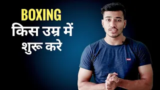 Right Age To Start Boxing in Hindi | Boxing Age | Boxing Training