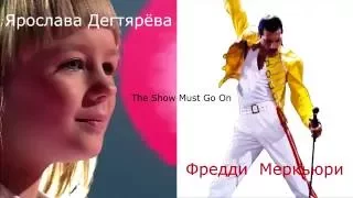 Ярослава Дегтярёва VS Фредди Меркьюри - The Show Must Go On