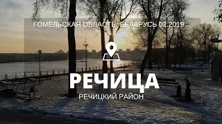 Речица 18 февраля 2019 года