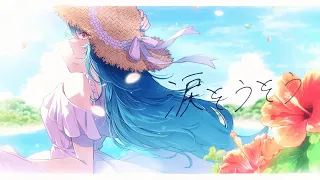 涙そうそう / 夏川りみ【Covered by 北小路ヒスイ /にじさんじ】