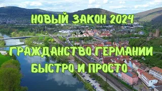 Гражданство Германии - основные условия  с 2024.       #жизньвгермании #вгермании #гражданство