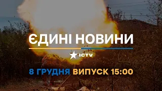 Новини Факти ICTV - випуск новин за 15:00 (08.12.2022)