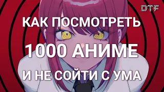 Как посмотреть 1000 аниме и не сойти с ума