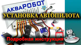 Установка Автопилота. Подробная инструкция