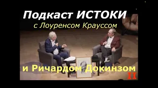 Ричард Докинз и Лоуренс Краусс в проекте Истоки.2/2. Перевод- STAHANOV2000.