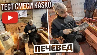 457. Смесь KASKO, для печных конструкций, тестирует ПЕЧЕВЕД. Москва.