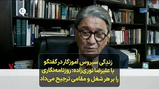 زندگی سیروس آموزگار در گفتگو با علیرضا نوری‌زاده: روزنامه‌نگاری را بر هر شغل و مقامی ترجیح می‌داد