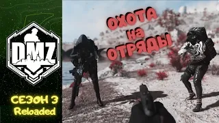 ОХОТА НА ОТРЯДЫ WARZONE 2 DMZ