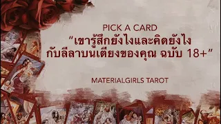 Pick a Card : เขารู้สึกยังไงกับลีลาบนเตียงของคุณ ฉบับ 18+🔥 Timeless