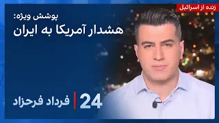 ‏‏‏﻿﻿۲۴ با فرداد فرحزاد: وزیر خارجه آمریکا نقش‌آفرینی ایران احتمالا منجر به بالاگرفتن بحران می‌شود