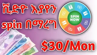 ቪድዮ እያየን እና spin እያረግን በወር $30 | "ፍጠኑ" joker online work | how to make money online "mining"