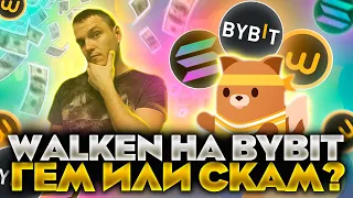 🔥 Walken - заработок криптовалюты без вложений. Запуск токена WLKN на Bybit.