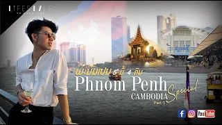 PHNOM PENH, CAMBODIA 5 days 4 nights - Part 1