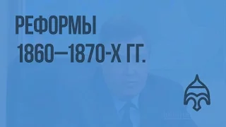 Реформы 1860 - 1870-х гг. Видеоурок по истории России 10 класс