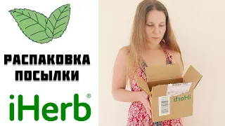 iHerb: РАСПАКОВКА. Кое-что для АПТЕЧКИ и УХОД.