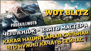 🔴Tanks | WoT Blitz ЧЕЛЛЕНДЖ - ВЗЯТЬ МАСТЕРА❗️КАКАЯ НАЦИЯ САМАЯ СИЛЬНАЯ И ЧТО НУЖНО КАЧАТЬ СЕЙЧАС❓