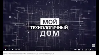 Дом из арболита 2022 передача Мой технологичный дом телеканал Загородный