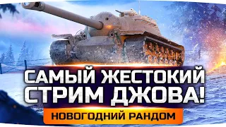 САМЫЙ ЖЕСТОКИЙ СТРИМ ДЖОВА ● Страдаем в Новогоднем Рандоме на Т110Е3 [+ GTA 5 RP]