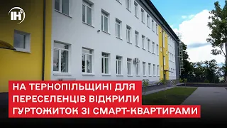 На Тернопільщині для переселенців відкрили гуртожиток зі смарт-квартирами