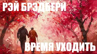 РЭЙ БРЭДБЕРИ --- ВРЕМЯ УХОДИТЬ