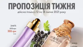 Розпродаж з 12 по 18 липня 2021 Oriflame  Україна