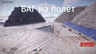 БАГ на полёт) RUST | FACEPUNCH