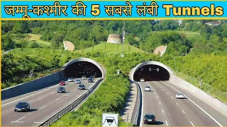 जम्मू-कश्मीर की 5 सबसे लंबी Tunnels. Top 5 most Longest Tunnels of Jammu and Kashmir