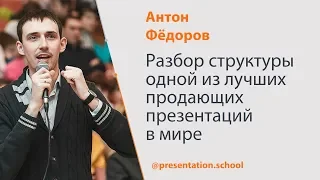 Разбор структуры одной из лучших продающих презентаций в мире | Антон Фёдоров