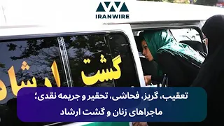 گشت ارشاد و برخوردهای اخیر با شهروندان ایرانی بر سر حجاب