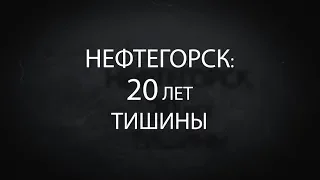 Нефтегорск: 20 лет тишины