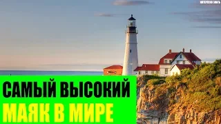 Самый высокий маяк в Мире