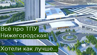 Всё про ТПУ Нижегородская! Метро, МЦД, МЦК. Хотели как лучше...