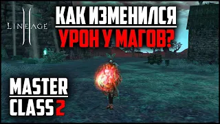 Не обошлось без нюансов. Как изменился магический урон в Lineage 2 в обновлении Master Class 2?