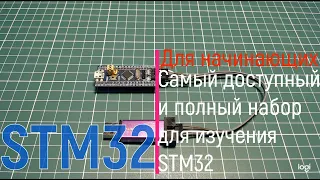 STM32. Самый доступный и полный набор для изучения STM32 за 250₽