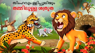 Malayalam Stories സിംഹവും പുള്ളിപ്പുലിയും തമ്മിലുള്ള ശത്രുത | Malayalam Story | Stories in Malayalam