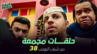 ١٢ حلقة مجمعة من شباب البومب | الحلقة 38 الثامنة والثلاثون