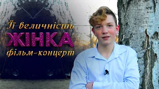 Роман Дєєв - Степовичка | Фільм-концерт "Її величність Жінка | 2021