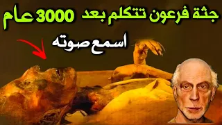 جثة فرعون تتكلم بعد 3000سنه وتشهد بصدق القرآن الكريم اسمع ماقاله الله اكبر